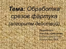 Презентация по технологии на тему Обработка боковых срезов фартука (5 класс)