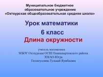 Длина окружности (6 класс, математика)
