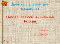 Занятие с элементами коррекции Счастливая семья- сильная Россия