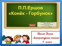 Презентация к уроку литературного чтения на тему П.П. Ершов Конек-Горбунок. (4 класс)