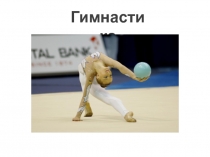 Гимнастика