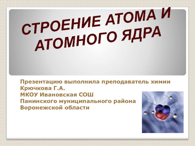 Презентация Презентация по химии на тему Строение атома(8 класс)