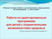 Презентация Работа по адаптированным программам для детей с ограниченными возможностями здоровья