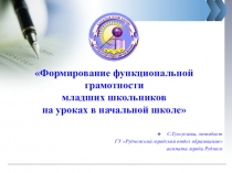 Презентация по формированию функциональной грамотности