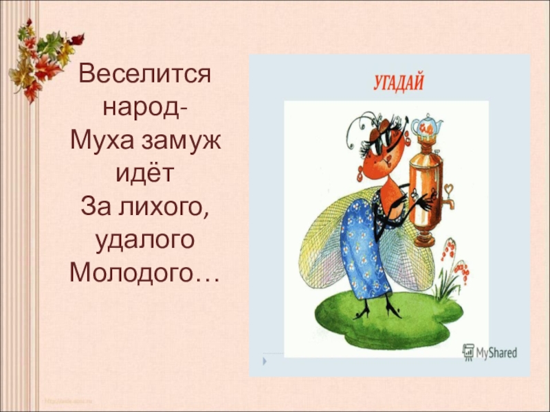 Молодого удалого. Веселится народ Муха замуж идет. Муха замуж идет. Веселится народ- Муха замуж идёт за лихого, удалого. Мухи веселятся.