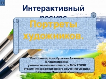 Презентация Портреты художников ,изо,4 класс