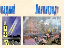 Блокадный Ленинград
