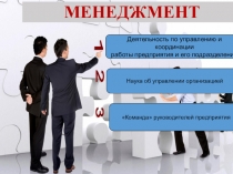 ПРЕЗЕНТАЦИЯ ПО ЭКОНОМИКЕ МЕНЕДЖМЕНТ