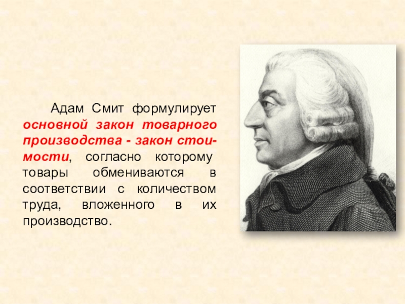 Смит т н. Адам Смит экономика. Адам Смит Обществознание. Адам Смит достижения. Адам Смит мыслитель.