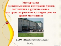 Мастер-класс по использованию интеграции уроков математики и русского языка, как средство развития культуры речи на уроках математики