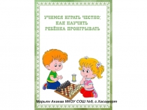 Презентация Учимся играть честно