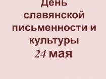 Презентация к внеклассному мероприятию День славянской письменности и культуры