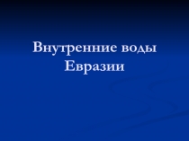 Презентация по географии на тему Внутренние воды Евразии