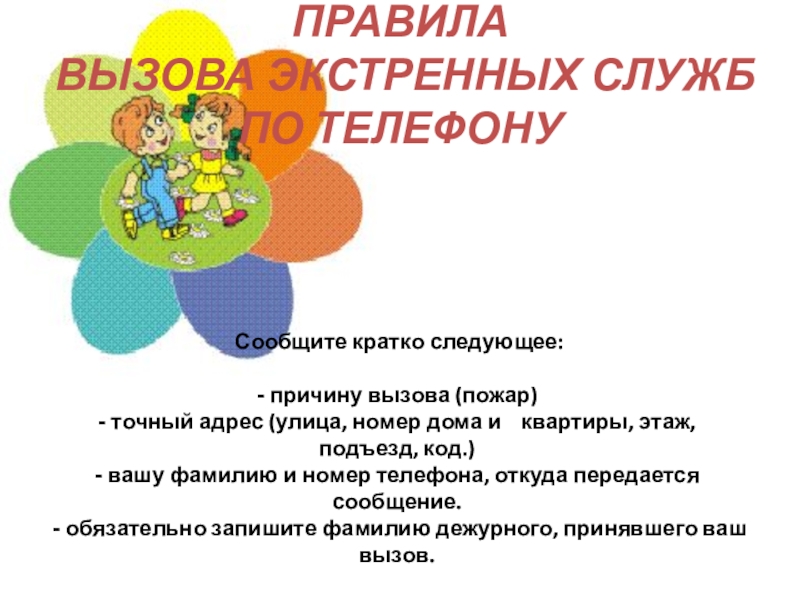 Правила службы. Правила вызова экстренных служб. Правила вызова по телефону экстренных служб. Алгоритм вызова экстренных служб. Правила вызова аварийных служб.