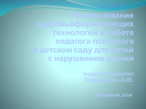 Здоровьесберегащие технологии в работе педагога-психолога в ДОУ с детьми с ОВЗ