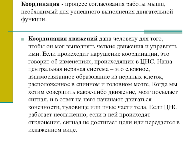 Согласованная работа. Координация движений. Координация для презентации. Координационные движения. Координация работы мышц.