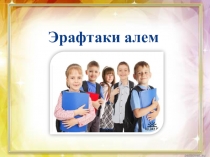 Презентация по окружающему миру на тему Зачем строят самолёты?(1 класс)