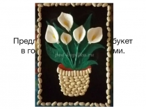 Презентация по технологии Панно Цветок Счастья(3 класс)