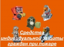 Презентация по ОБЖ Средства индивидуальной защиты