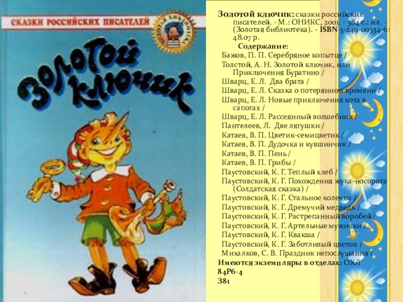 Приключения буратино читательский дневник 2 класс. Книга сказки русских писателей. Золотой ключик краткое содержание. Золотой ключик или приключения Буратино содержание. Содержание сказки Буратино.