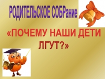 Презентация для родительского всеобуча на тему Почему дети лгут?