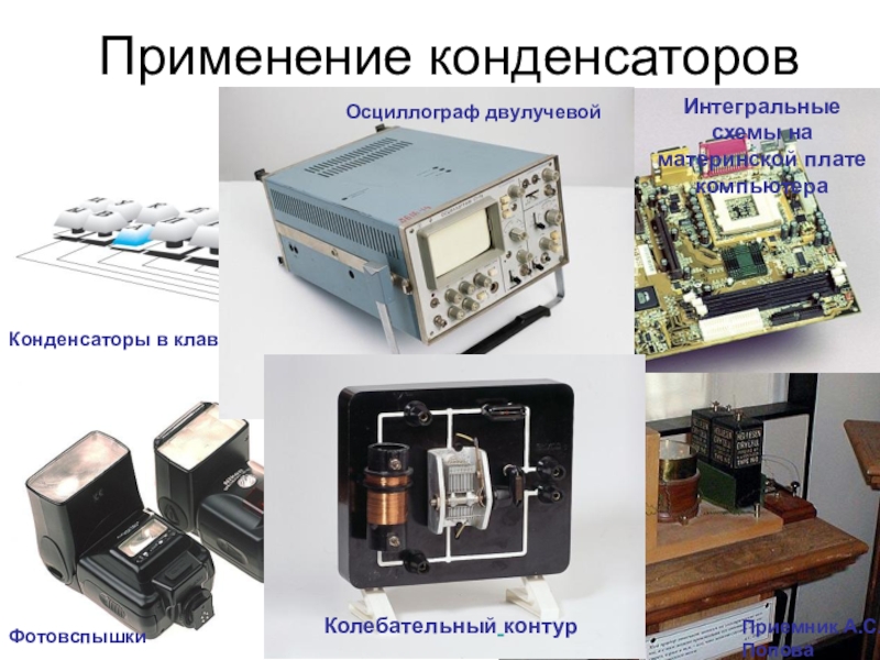 Применение конденсаторов проект