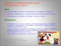 Праздник, посвященный Дню знаний. Первый раз в 1 класс.
