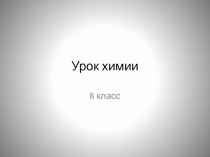 Презентация интегрированного урока по химии Растворы (8 класс)