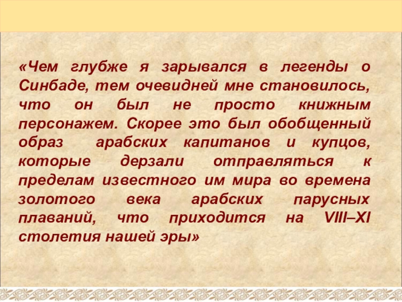 «Чем глубже я зарывался в легенды о Синбаде,