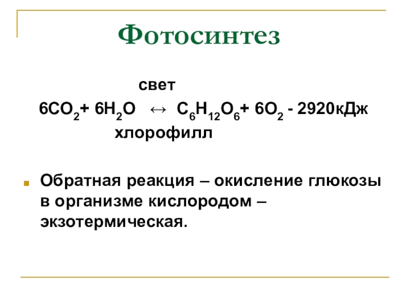 Уравнение фотосинтеза глюкозы. С6н12о6 + 6о2 = 6со2 + 6н2о. Окисление Глюкозы реакция. Окисление Глюкозы кислородом. Обратная реакция окисления.