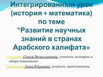 Интегрированный урок на тему: Развитие научных в странах Арабского халифата
