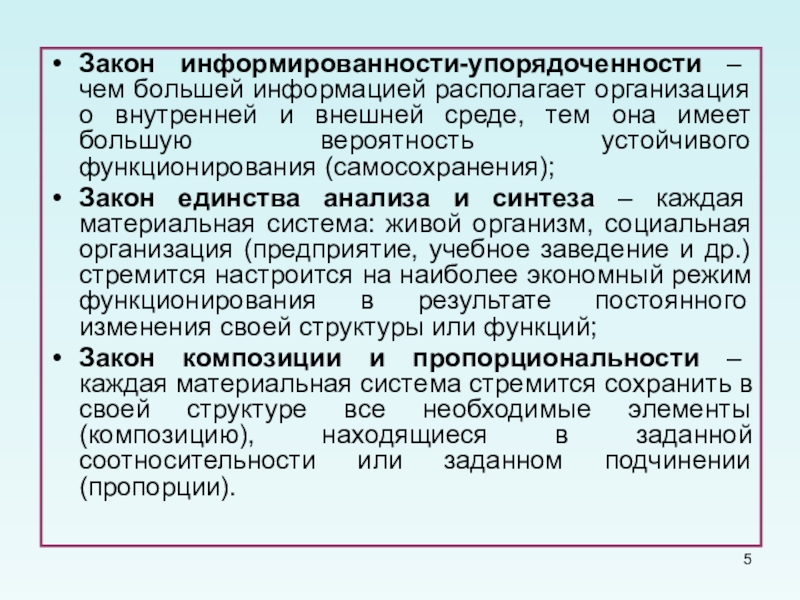 Реферат: Закон информированности-упорядоченности