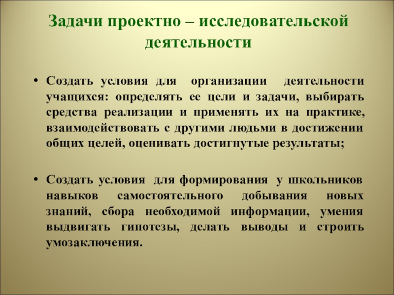 Деятельность направленная на создание условий. Задачи проектно исследовательской деятельности. Цель и задачи проектно исследовательской деятельности. Что такое задание для проектной исследовательской деятельности. Проектно-исследовательская деятельность обучающихся.