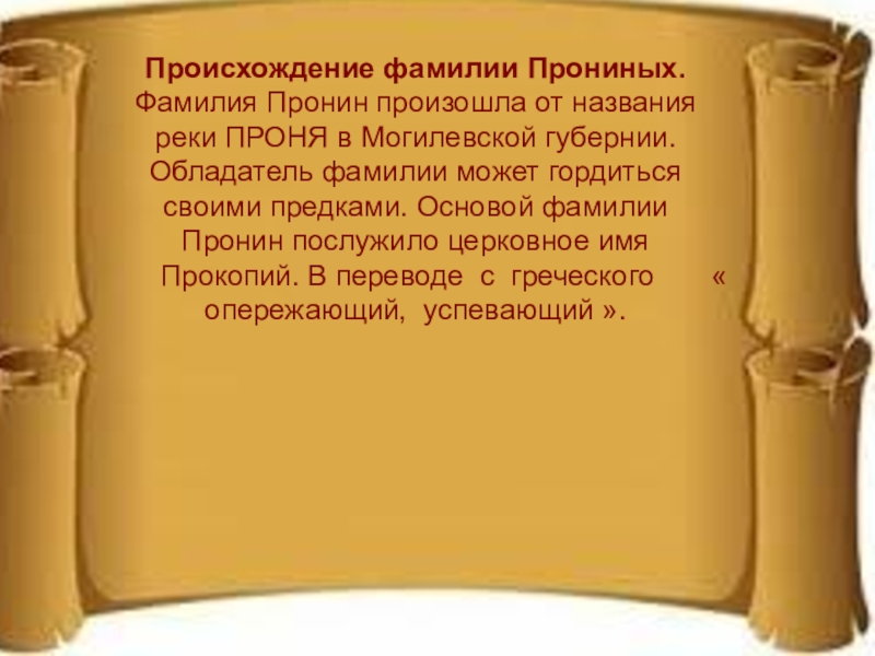 Какая 2 фамилия. Пронин происхождение фамилии. История моей фамилии 2 класс. Происхождение моей фамилии. Проект происхождение фамилии.