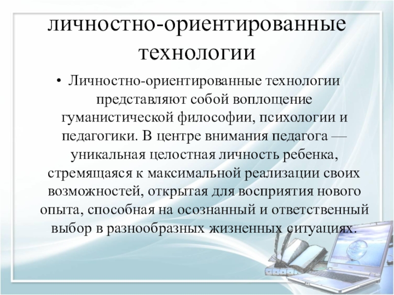 Личностно ориентированные технологии