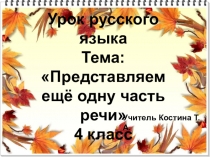 Презентация по русскому языку по теме Наречие