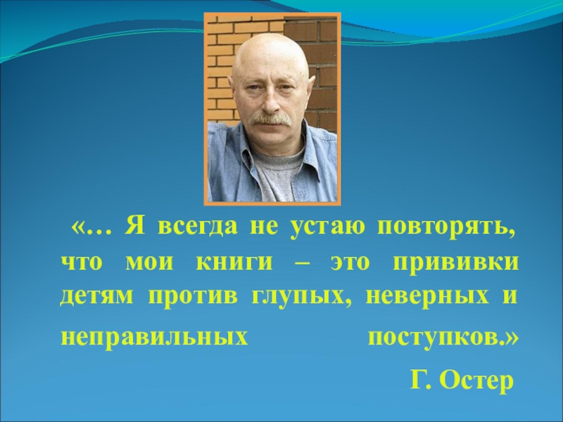 Григорий остер презентация биография