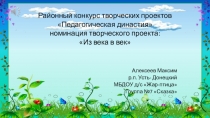 Педагогическая династия Номинация творческого проекта: Из века в век