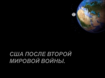 Презентация по истории на тему: США после второй мировой войны( 1 КУРС)