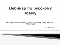 Вебинар Как сдать ЕГЭ по русскому языку на 80 баллов и выше?