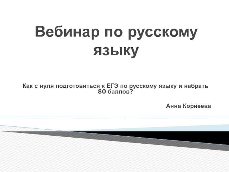 Презентация Вебинар Как сдать ЕГЭ по русскому языку на 80 баллов и выше?