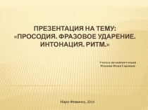 Фонетика. Методическая разработка. Речевой поток. Фразовое ударение. Просодия. Ритм.