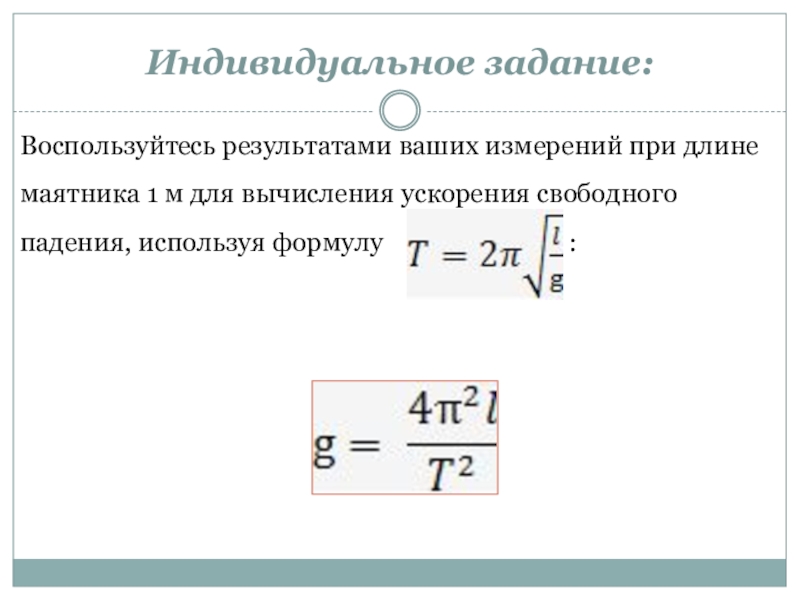 Ускорение свободного падения математического маятника