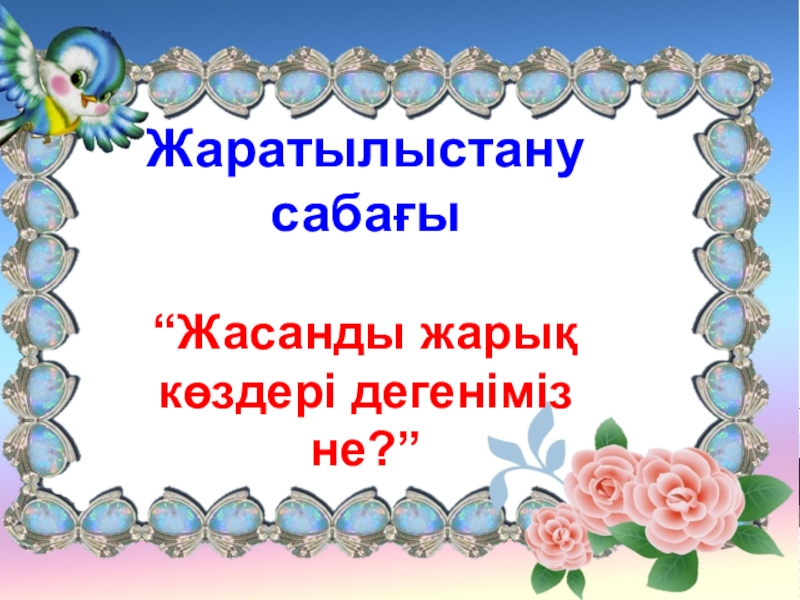 Презентация Презентация на казакском языку на тему  Жасанды жарық көздері ( 1 класс)