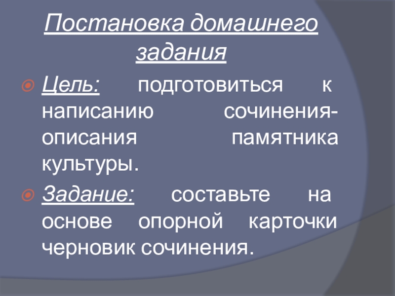 Постановка домашнего заданияЦель: подготовиться к написанию сочинения-описания памятника культуры.Задание: составьте на основе опорной карточки черновик сочинения.