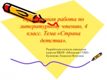 Презентация к уроку литературного чтения, проверочная работа по теме Мир детства, 4 класс