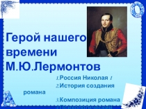 Презентация к уроку литературы по теме : Герой нашего времени