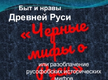 Презентация по истории Быт и нравы Древней Руси