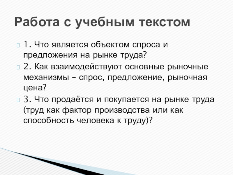 Занятость и безработица 11 класс. Что является объектом спроса и предложения на рынке труда. Объект спроса.