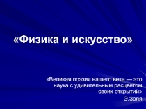 Презентация к внеклассному мероприятию Физика и искусство